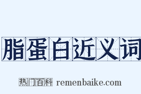 脂蛋白近义词是什么意思的图片